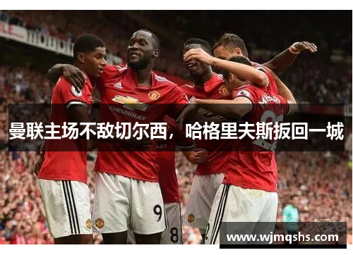 曼联主场不敌切尔西，哈格里夫斯扳回一城
