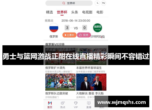 勇士与篮网激战正酣在线直播精彩瞬间不容错过