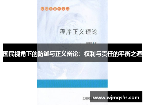 国民视角下的防御与正义辩论：权利与责任的平衡之道