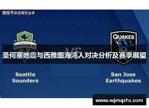 圣何塞地震与西雅图海湾人对决分析及赛季展望