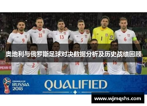 奥地利与俄罗斯足球对决数据分析及历史战绩回顾
