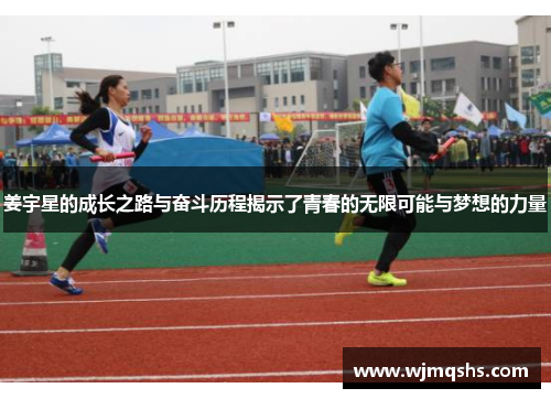 姜宇星的成长之路与奋斗历程揭示了青春的无限可能与梦想的力量