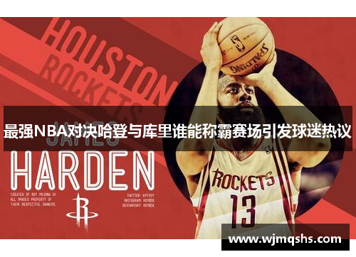 最强NBA对决哈登与库里谁能称霸赛场引发球迷热议