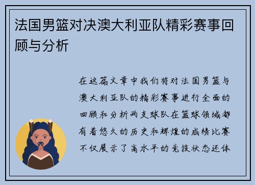 法国男篮对决澳大利亚队精彩赛事回顾与分析