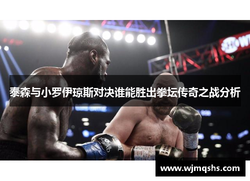 泰森与小罗伊琼斯对决谁能胜出拳坛传奇之战分析