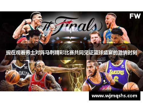 现在观看勇士对阵马刺精彩比赛共同见证篮球盛宴的激情时刻