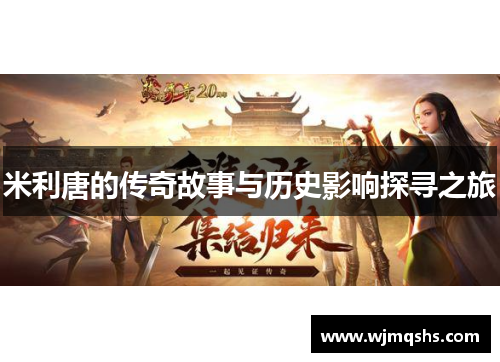 米利唐的传奇故事与历史影响探寻之旅