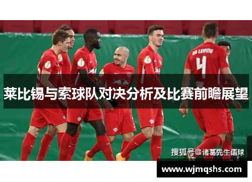 莱比锡与索球队对决分析及比赛前瞻展望