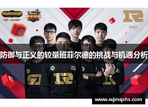 防御与正义的较量班菲尔德的挑战与机遇分析