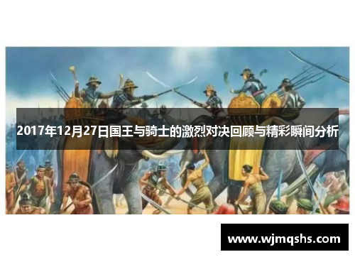 2017年12月27日国王与骑士的激烈对决回顾与精彩瞬间分析
