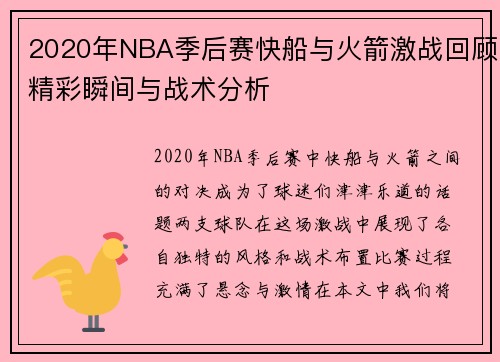 2020年NBA季后赛快船与火箭激战回顾精彩瞬间与战术分析