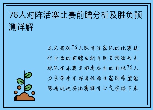 76人对阵活塞比赛前瞻分析及胜负预测详解
