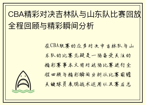 CBA精彩对决吉林队与山东队比赛回放全程回顾与精彩瞬间分析