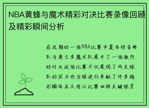 NBA黄蜂与魔术精彩对决比赛录像回顾及精彩瞬间分析