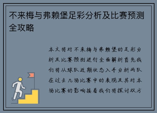 不来梅与弗赖堡足彩分析及比赛预测全攻略