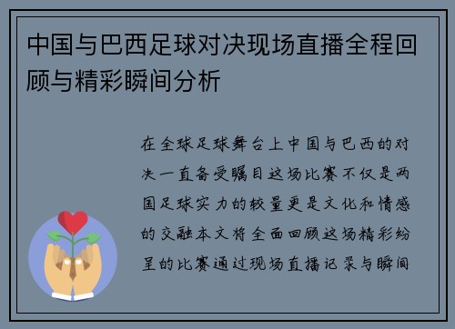 中国与巴西足球对决现场直播全程回顾与精彩瞬间分析