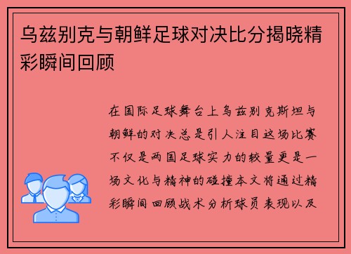 乌兹别克与朝鲜足球对决比分揭晓精彩瞬间回顾