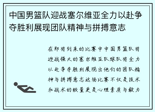 中国男篮队迎战塞尔维亚全力以赴争夺胜利展现团队精神与拼搏意志