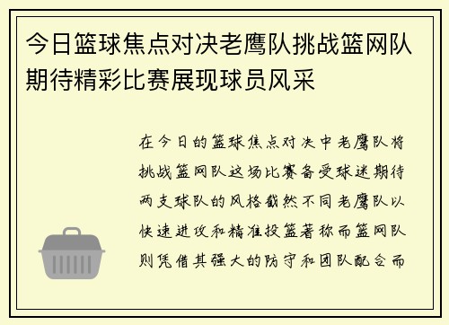 今日篮球焦点对决老鹰队挑战篮网队期待精彩比赛展现球员风采