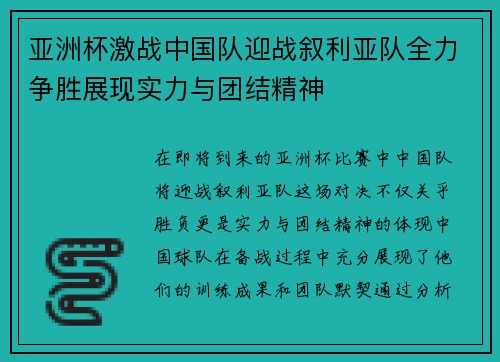 亚洲杯激战中国队迎战叙利亚队全力争胜展现实力与团结精神