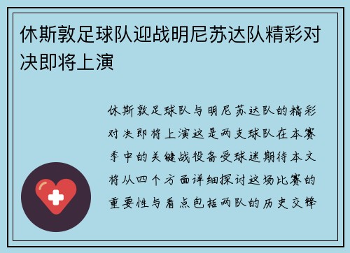 休斯敦足球队迎战明尼苏达队精彩对决即将上演