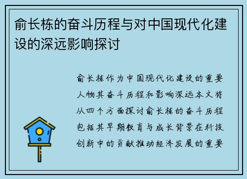 俞长栋的奋斗历程与对中国现代化建设的深远影响探讨