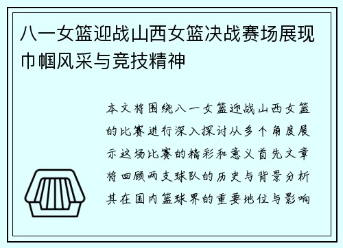 八一女篮迎战山西女篮决战赛场展现巾帼风采与竞技精神