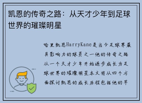 凯恩的传奇之路：从天才少年到足球世界的璀璨明星
