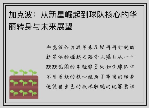 加克波：从新星崛起到球队核心的华丽转身与未来展望
