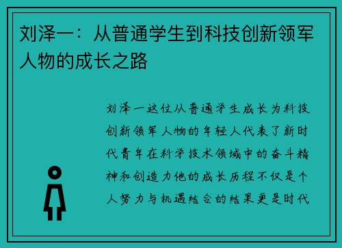 刘泽一：从普通学生到科技创新领军人物的成长之路