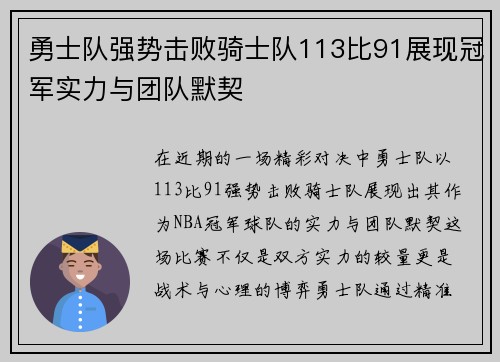 勇士队强势击败骑士队113比91展现冠军实力与团队默契