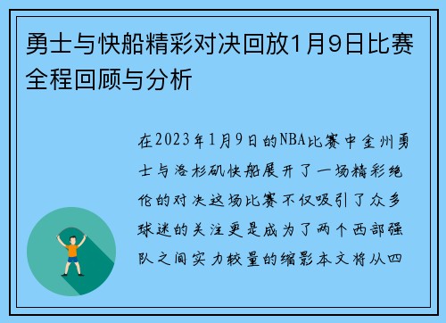 勇士与快船精彩对决回放1月9日比赛全程回顾与分析