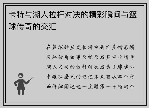 卡特与湖人拉杆对决的精彩瞬间与篮球传奇的交汇