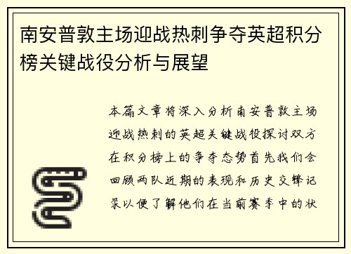 南安普敦主场迎战热刺争夺英超积分榜关键战役分析与展望