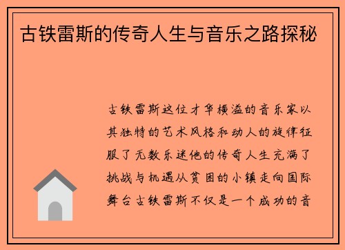 古铁雷斯的传奇人生与音乐之路探秘