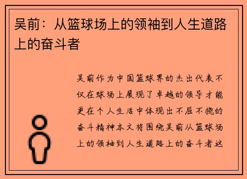 吴前：从篮球场上的领袖到人生道路上的奋斗者