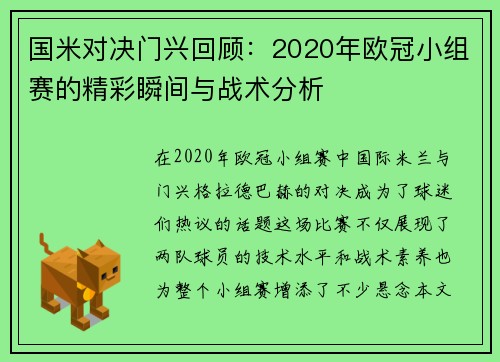 国米对决门兴回顾：2020年欧冠小组赛的精彩瞬间与战术分析