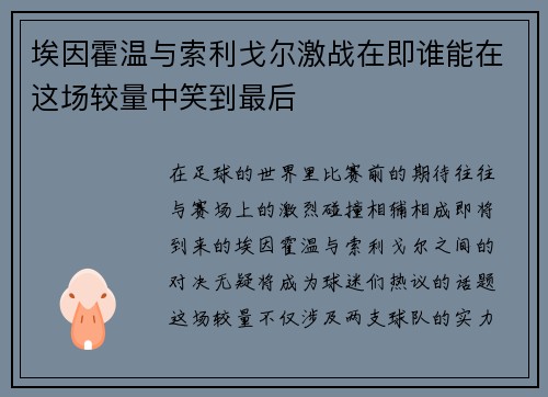 埃因霍温与索利戈尔激战在即谁能在这场较量中笑到最后