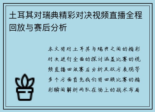土耳其对瑞典精彩对决视频直播全程回放与赛后分析