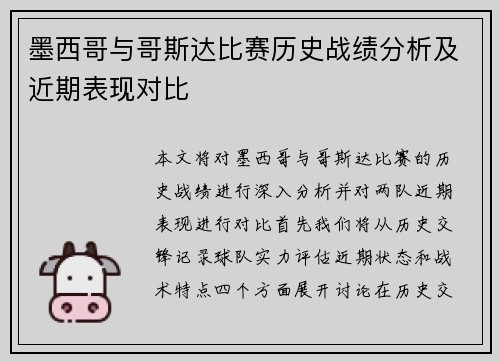 墨西哥与哥斯达比赛历史战绩分析及近期表现对比