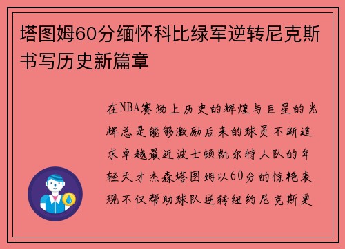 塔图姆60分缅怀科比绿军逆转尼克斯书写历史新篇章