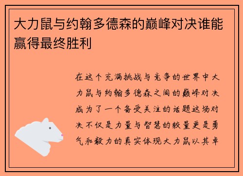 大力鼠与约翰多德森的巅峰对决谁能赢得最终胜利