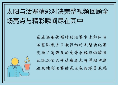 太阳与活塞精彩对决完整视频回顾全场亮点与精彩瞬间尽在其中