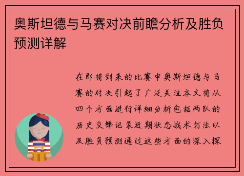 奥斯坦德与马赛对决前瞻分析及胜负预测详解