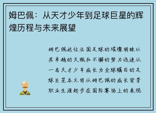姆巴佩：从天才少年到足球巨星的辉煌历程与未来展望