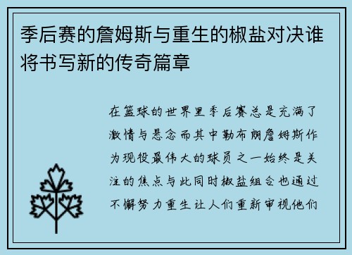 季后赛的詹姆斯与重生的椒盐对决谁将书写新的传奇篇章