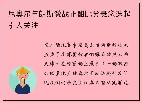 尼奥尔与朗斯激战正酣比分悬念迭起引人关注