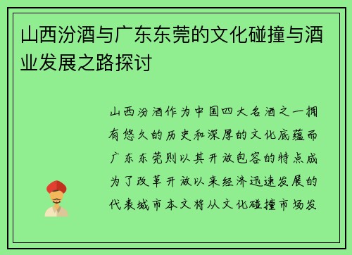 山西汾酒与广东东莞的文化碰撞与酒业发展之路探讨