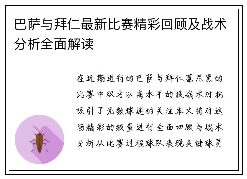巴萨与拜仁最新比赛精彩回顾及战术分析全面解读