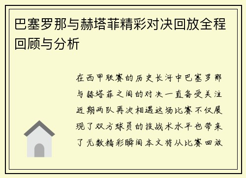 巴塞罗那与赫塔菲精彩对决回放全程回顾与分析